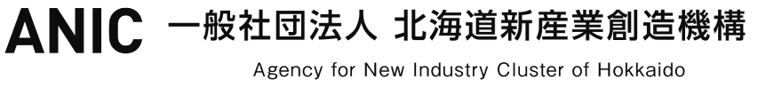 ANIC 一般社団法人 北海道新産業創造機構